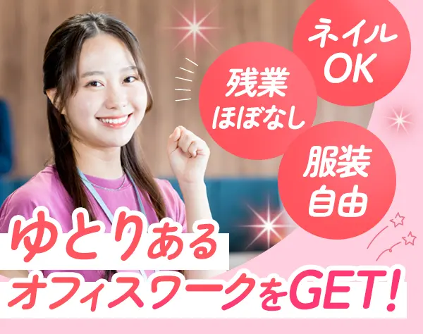 一般事務｜未経験OK*年休125日以上*賞与年2回*溜池山王駅直結*面接1回