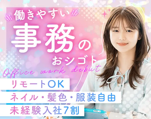 【事務】未経験OK★リモートOK★20代8割★服装自由★産育休取得100%