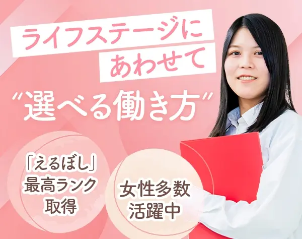 総務*選べる働き方*ブランクOK*完休二日*事務経験を活かして活躍