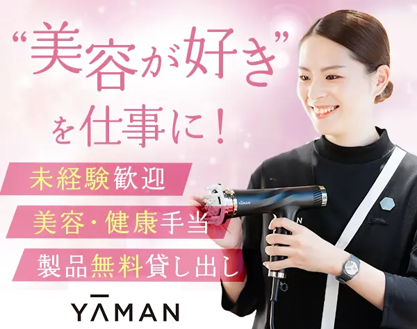 ヤーマンの販売スタッフ*未経験OK*美容手当*ネイルOK*賞与2回*実働7h