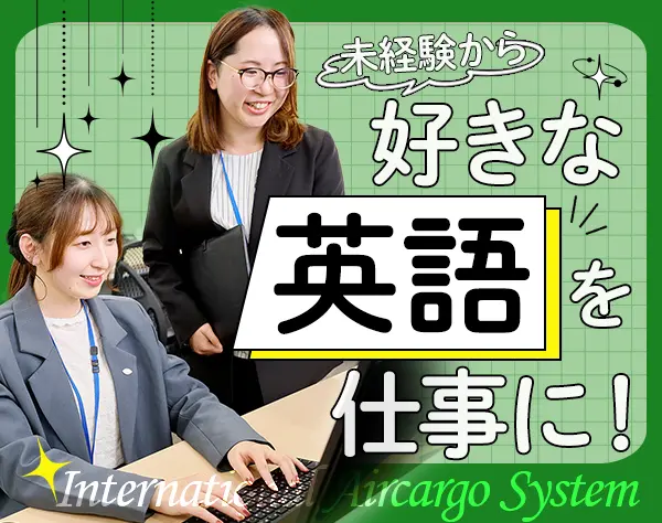 貿易事務/未経験9割/英語力ゼロからOK/お仕事先は安心の大手企業/賞与年2回