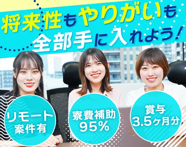 ITエンジニア/寮費補助95％/賞与3.5ヶ月/年休120日以上/一部リモート案件有