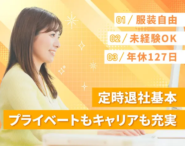 展示会出展・運営サポート★基本定時ピッタリ退社★年休127日★初募集