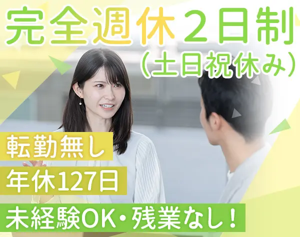 展示会出展・運営サポート★年休127日★ほぼ定時退社★企画にも挑戦できる