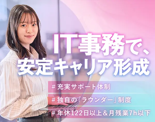 IT事務＊未経験歓迎＊リモート可能＊年休122日以上＊月残業7h＊充実研修