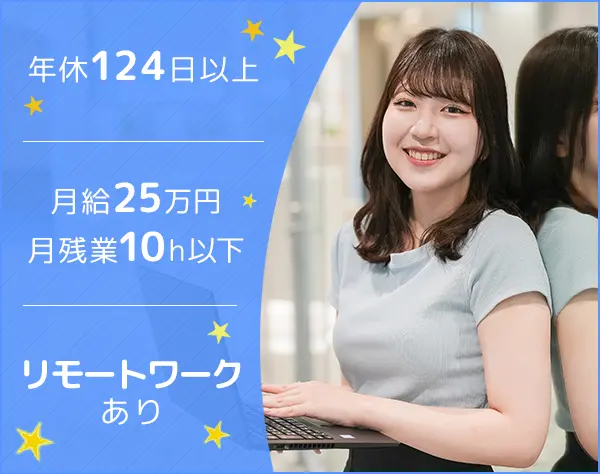 一般事務／年休124日以上（土日祝）／残業10h以下／リモートあり