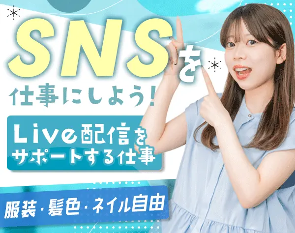 Live配信運営サポート*「かわいい」を届けるアパレル×コスメEC*月給25万〜