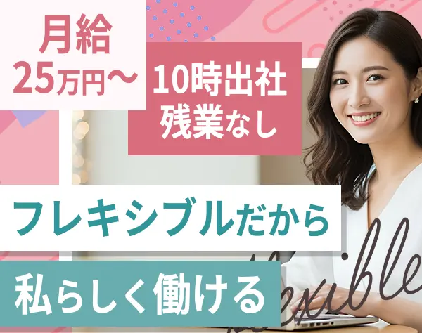 営業事務◇未経験歓迎◇10時出社＆残業月4h程度◇月給25万円～◇土日祝休み
