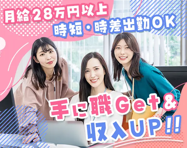 オフィスサポート◆未経験OK*週休3日OK*月給28万円以上*新宿駅チカ5分
