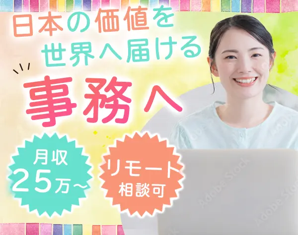営業事務*月収50万円～も可*残業少なめ*20代・30代活躍*産育休取得実績あり