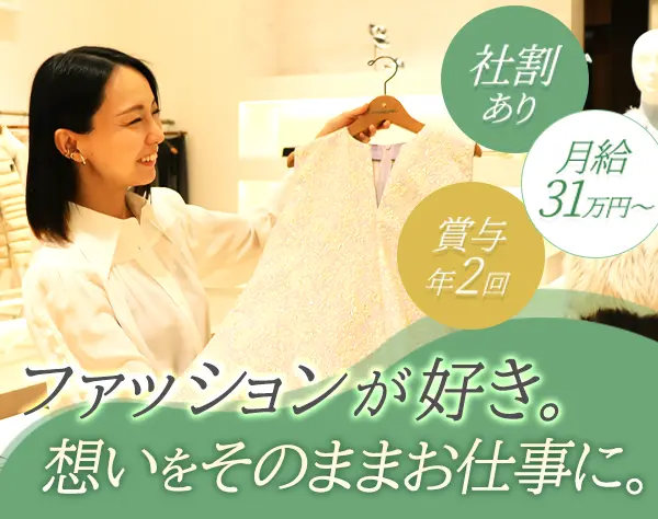 店舗スタッフ｜月給31万～*ラグジュアリーブランド勤務*20代～40代活躍中