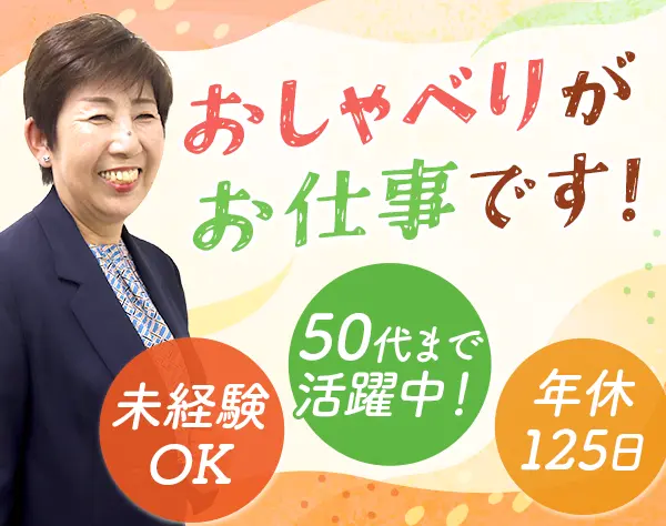 お客様対応スタッフ◆30代～50代活躍中◆面接1回◆年休125日◆退職金あり