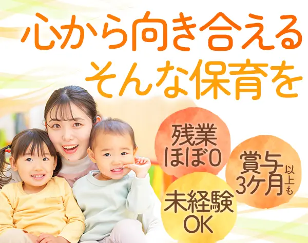 保育士/小規模保育/子ども一人ひとりとじっくり/月給26.5万円～/年休126日
