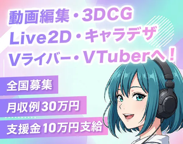 動画編集×Live2D｜未経験からVTuber業界で月収30万を目指す！