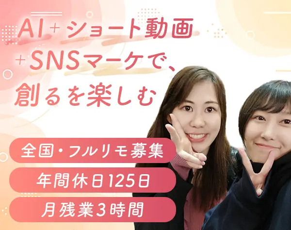 SNS運用・AI・ショート動画（月収120万の実績を持つ、ライバー人事在中）