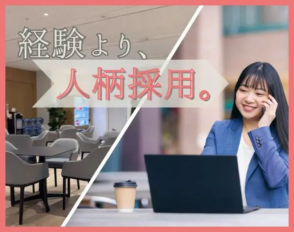 営業★未経験/正社員デビューも歓迎★安心の大手企業★土日祝休★5連休OK