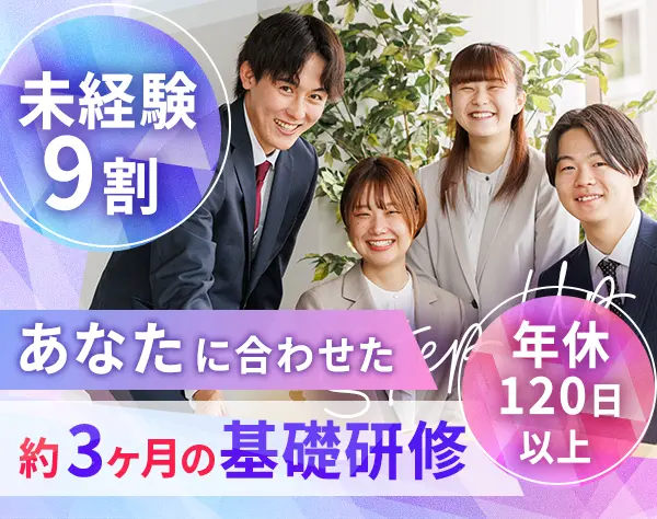 総合職（反響営業・人材コーディネーター）残業ほぼ無/年休120日以上/S