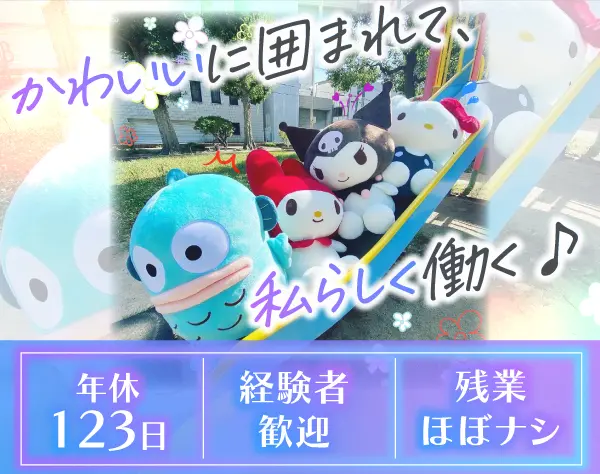 人気キャラグッズを支える【営業事務】★年休123日★残業ほぼなし