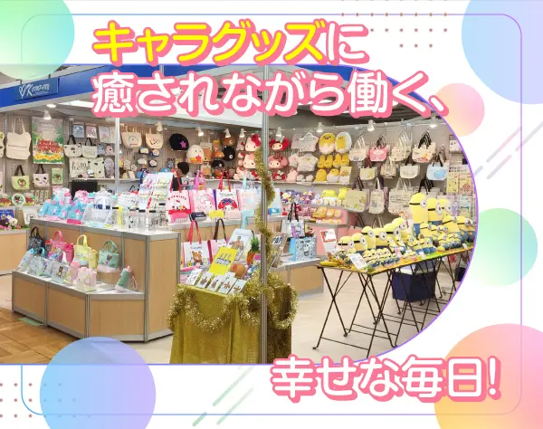 キャラグッズメーカーの営業事務★週3日～勤務★勤務時間の相談もOK