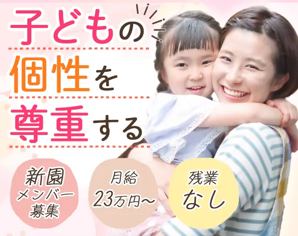保育スタッフ*残業ほぼ無*ブランクOK*持ち帰り業務ゼロ*週3日～3時間～OK