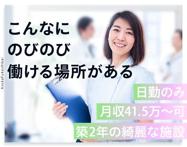 看護師*月収40万円～可*日勤のみ*築2年の綺麗な施設*出退勤の送迎あり