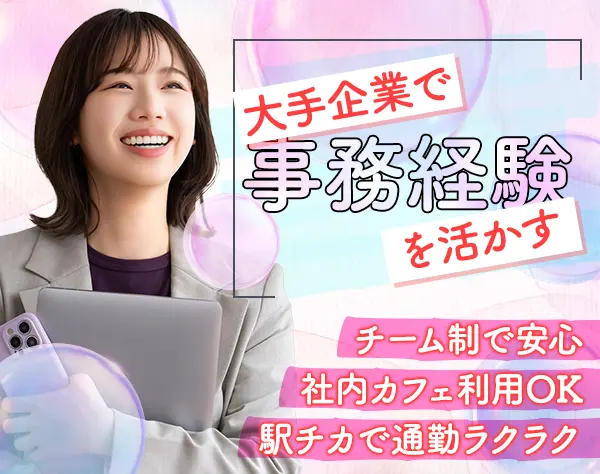 事務スタッフ（経験者歓迎）／月収例30万円／土日祝休み／社内カフェ利用可