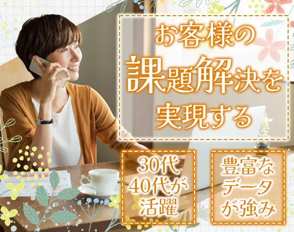 企画営業*フルリモートOK*残業ほぼゼロ*産育休実績多数*ブランクOK