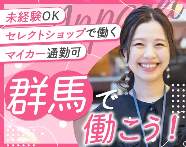 アパレルの店舗スタッフ/UIターン歓迎/残業なし/ネイルOK/髪色自由