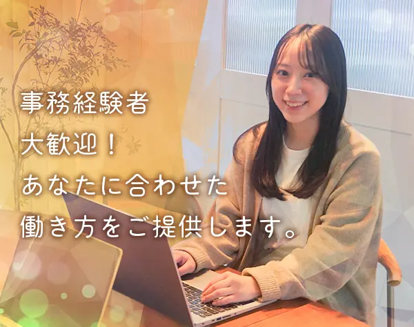 一般事務*時短勤務OK*残業ほぼナシ*ブランクOK*ママさん活躍中♪