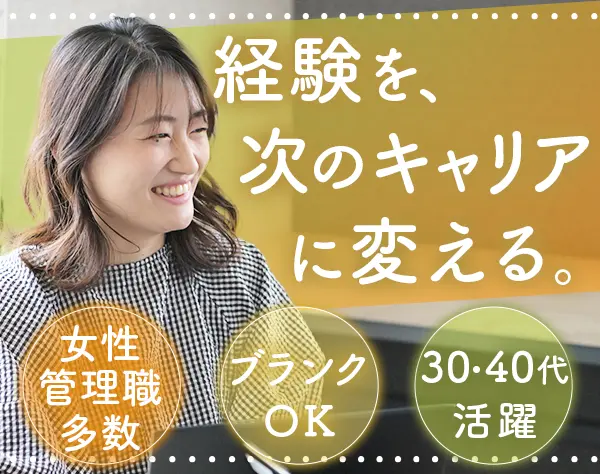 ソリューション営業〈マネージャー候補〉管理職の6割が女性*ブランク可