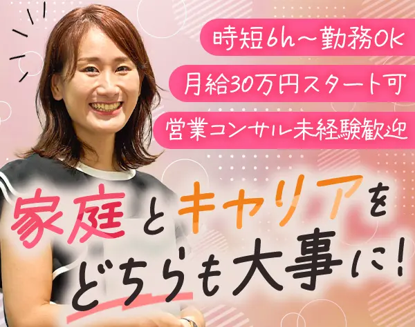 営業コンサルタント#時短勤務あり#ブランクOK#年休123日#リモート導入あり