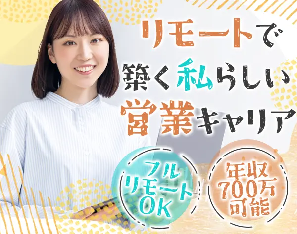 販売営業*未経験OK*フルリモート可*残業ほぼなし*設立75年の安定基盤