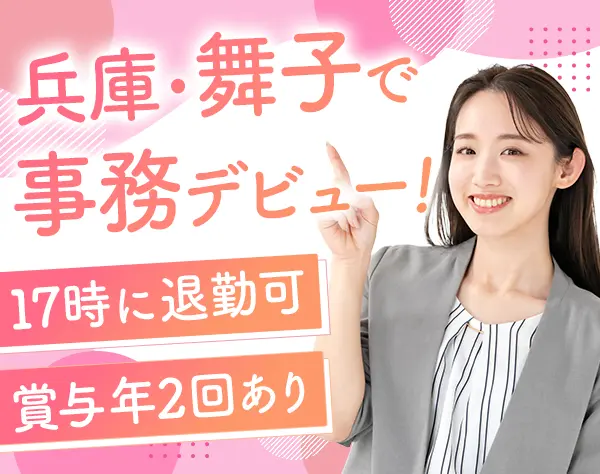 事務｜未経験歓迎*年休125日*定時退社OK*賞与年2回*マイカー通勤OK