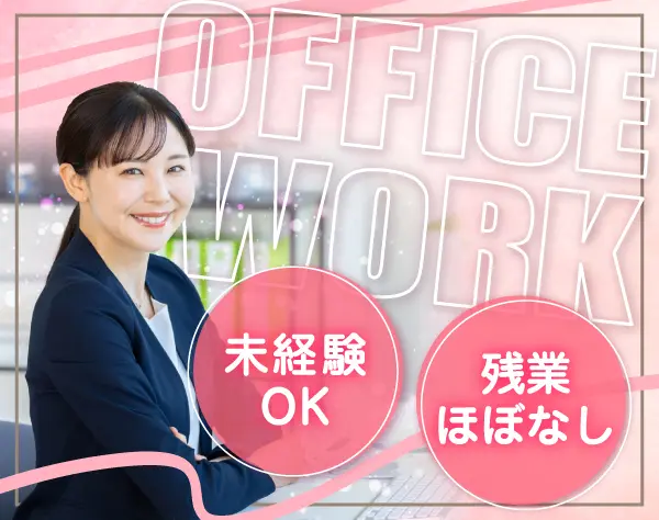 経理や採用など事務スタッフ／未経験OK／週休2日／残業ほぼなし／転勤なし
