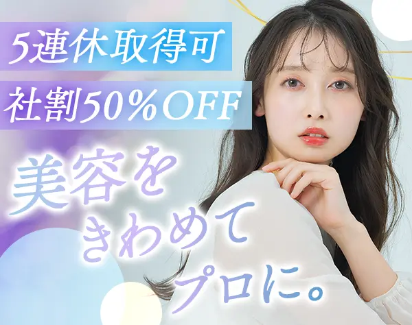 エステティシャン#未経験歓迎#月給35万円可#5連休取得OK#商品/施術50％OFF