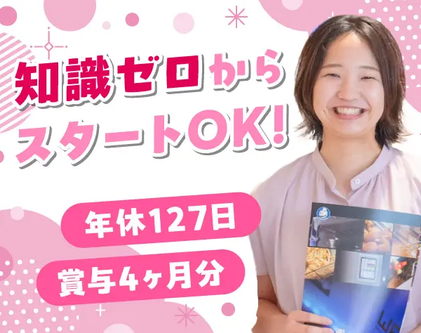 厨房機器の提案営業*未経験歓迎*土日祝休み*年休127日*賞与4ヶ月分