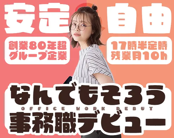 事務*未経験OK*残業ほぼなし*時短OK*服/髪/ネイル自由*土日祝休*17時半定時