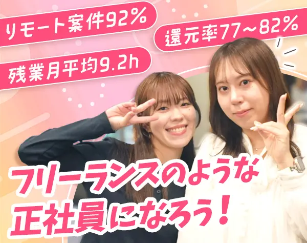 開発エンジニア＊フリーランスのような正社員＊リモート92％◎産育休制度