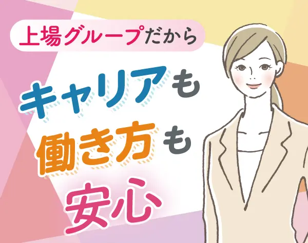 【営業所事務スタッフ】上場企業のグループ会社／年間休日123日