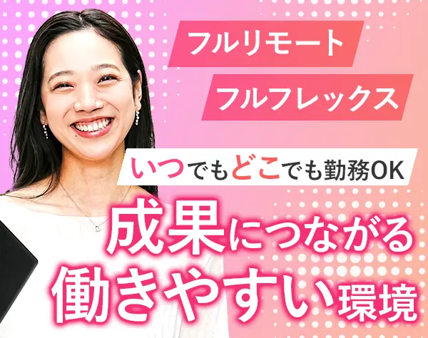 Windowsエンジニア/フルフレックス/月給50万～/全国勤務可/フルリモート