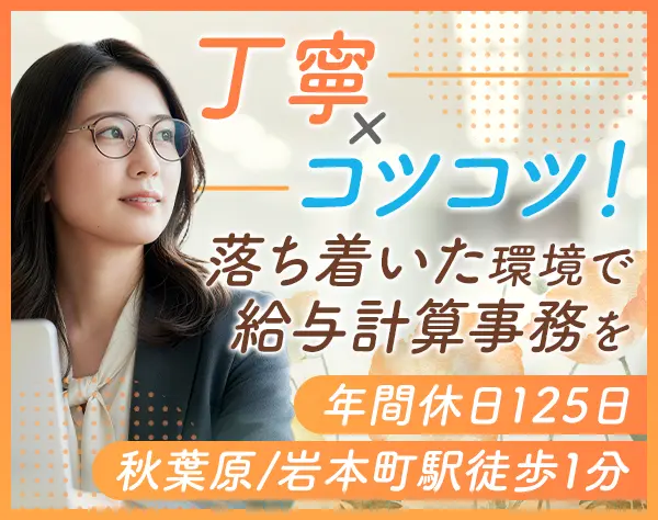給与計算事務*コツコツ派歓迎*月給27万~*年休125日&土日祝休*残業月3~10h