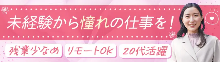 Webデザイナー*未経験歓迎*20代活躍*ネイルOK*リモートOK*正社員デビューOK