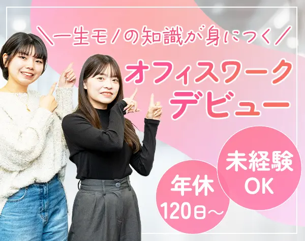 お問い合わせ対応スタッフ/未経験可/残業月5h/年休120日～/31508