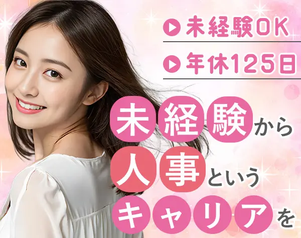 人事採用・広報*未経験歓迎*月給27万円*年休125日*IT業界×人事でキャリアUP