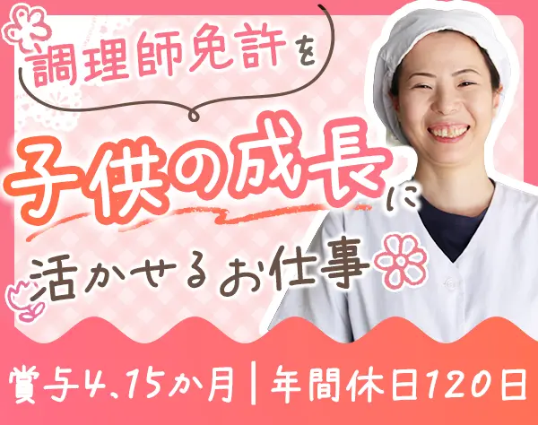 調理師*子どもと直接関われる*保育園勤務未経験可*住宅手当あり*時間給あり