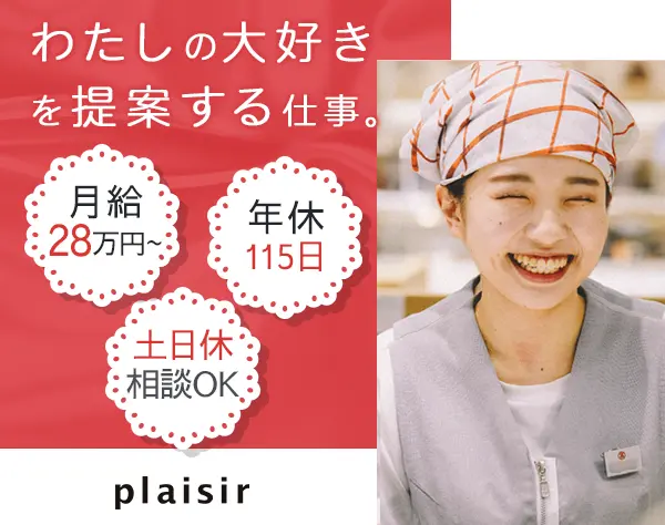 グラマシーNYなどのスイーツ販売★店長候補★月給28万～★百貨店など駅チカ