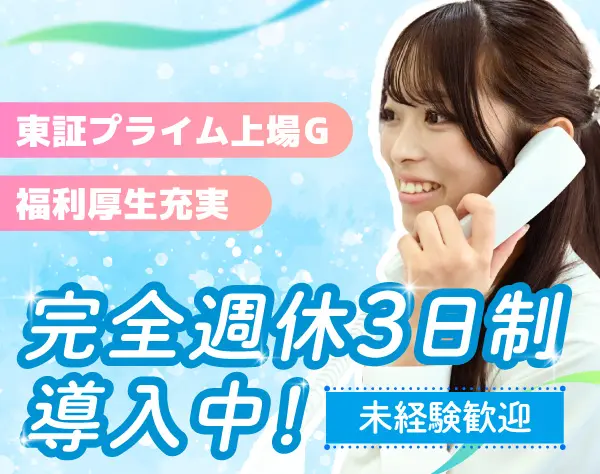 未経験歓迎◆安定の上場企業グループ【事務】週休2日or3日選べる*転勤なし