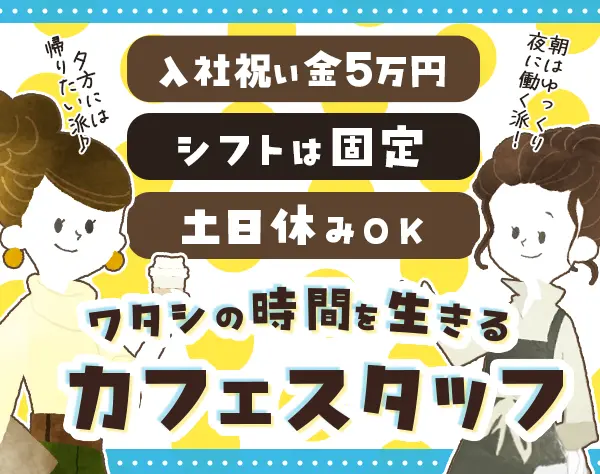 カフェスタッフ/未経験OK/月10日休/入社祝い5万円/賞与年3回/残業無