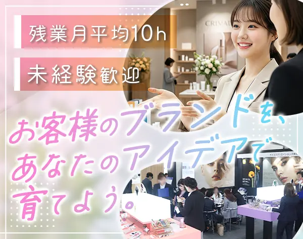 コスメプランナー#未経験OK#土日祝休#5連休OK#社割40％#コスメ企画携われる