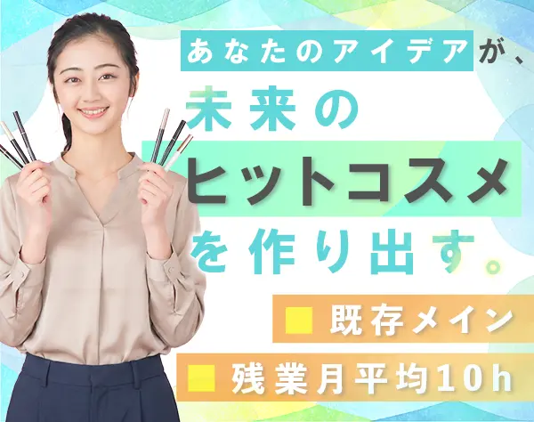 コスメ企画営業*社割40％OFF*服装・ネイル自由*有給取得率88％*残業少なめ